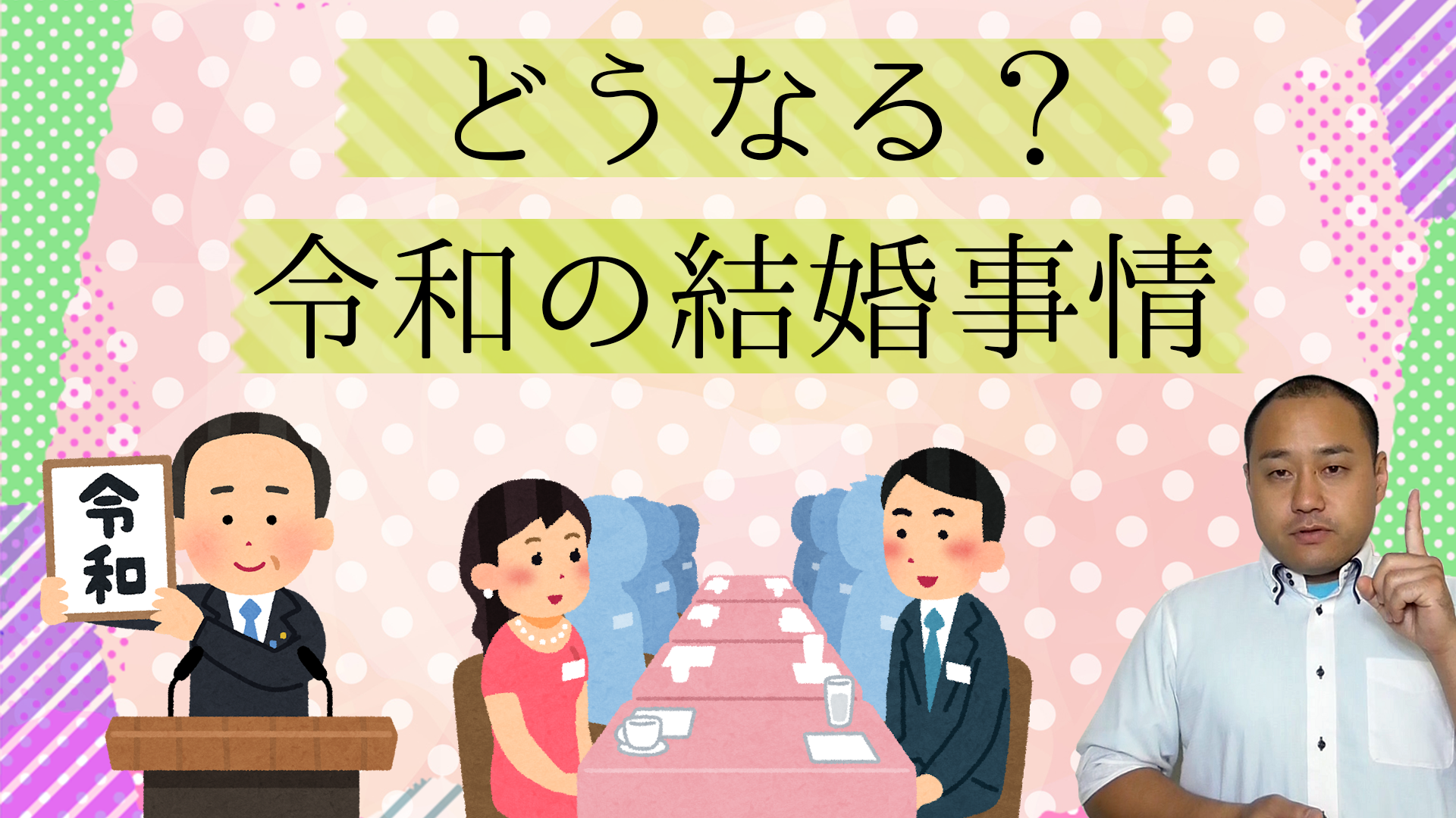 令和の結婚事情について